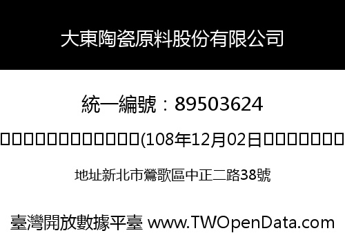 大東陶瓷原料股份有限公司