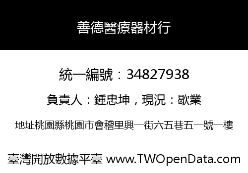 善德醫療器材行