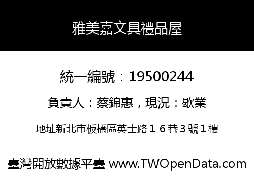 雅美嘉文具禮品屋