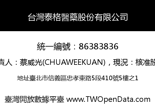 台灣泰格醫藥股份有限公司