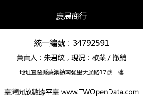 慶展商行