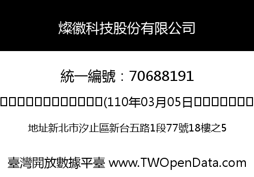 燦徽科技股份有限公司
