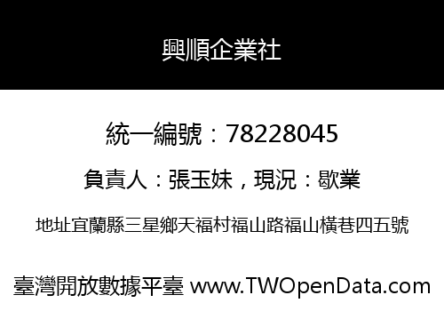 興順企業社