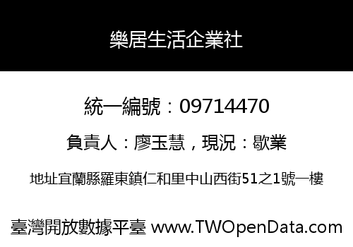 樂居生活企業社