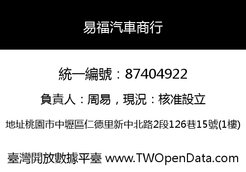 易福汽車商行