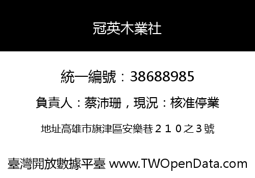 冠英木業社