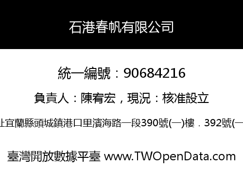 石港春帆有限公司