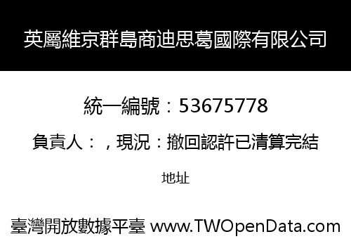 英屬維京群島商迪思葛國際有限公司