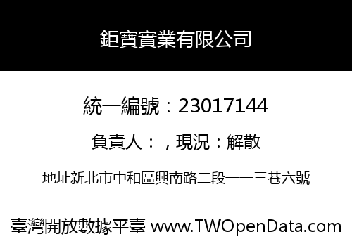 鉅寶實業有限公司