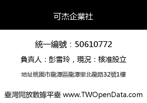 可杰企業社