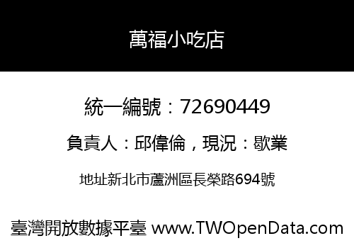 萬福小吃店