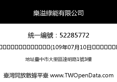 樂溢綠能有限公司