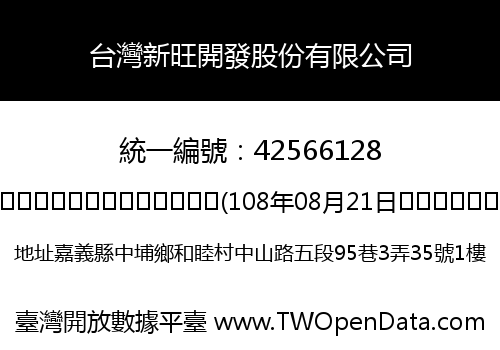 台灣新旺開發股份有限公司