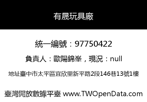 有晟玩具廠