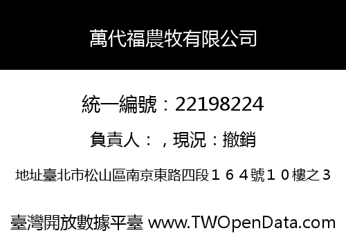 萬代福農牧有限公司