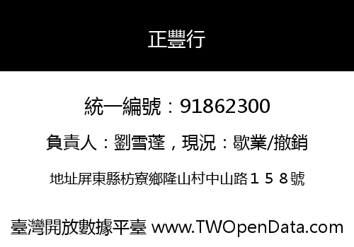 正豐行