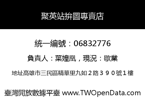 聚英站拚圖專賣店