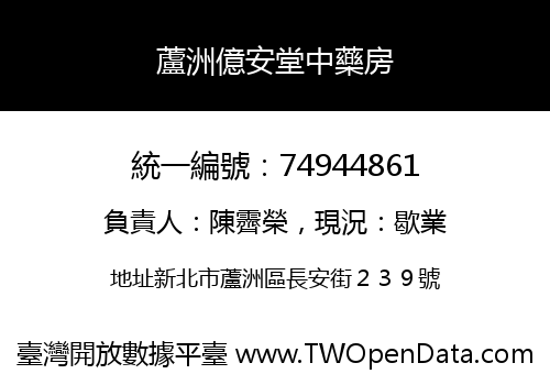 蘆洲億安堂中藥房