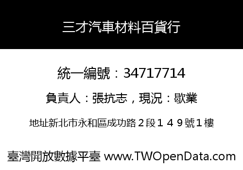 三才汽車材料百貨行