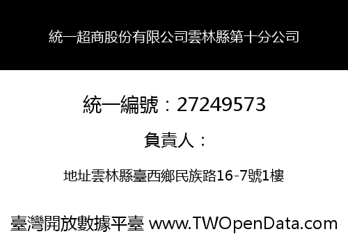 統一超商股份有限公司雲林縣第十分公司