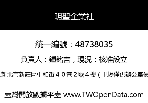 明聖企業社