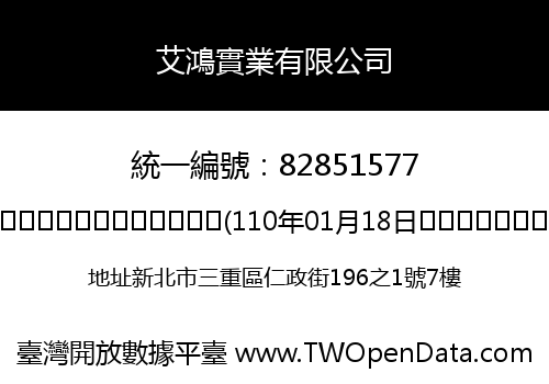 艾鴻實業有限公司
