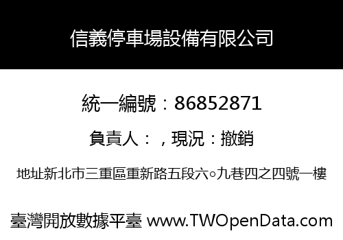 信義停車場設備有限公司