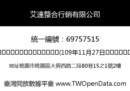 艾達整合行銷有限公司