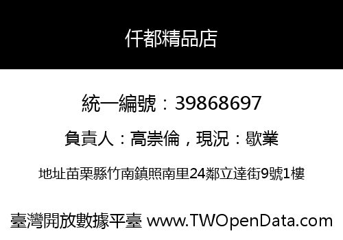 仟都精品店