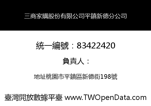 三商家購股份有限公司平鎮新德分公司