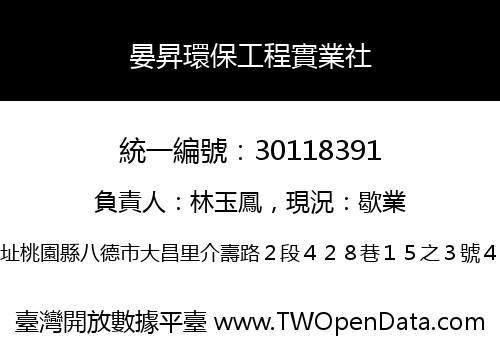 晏昇環保工程實業社