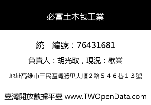 必富土木包工業