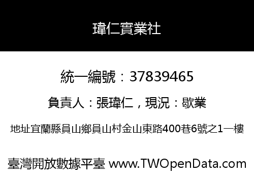 瑋仁實業社