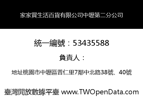 家家買生活百貨有限公司中壢第二分公司