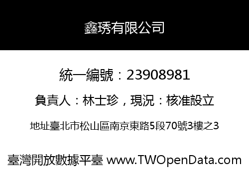 鑫琇有限公司