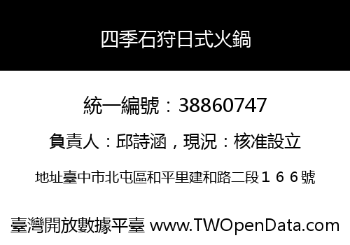 四季石狩日式火鍋