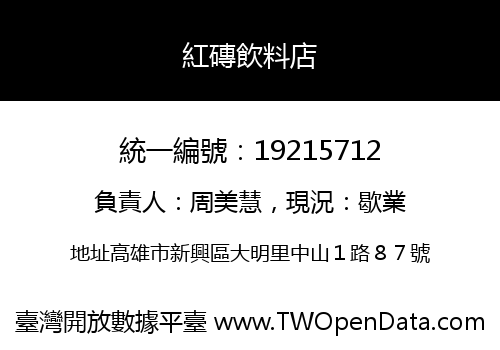 紅磚飲料店