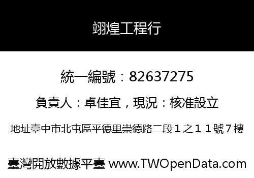 翊煌工程行