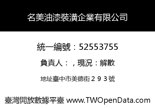 名美油漆裝潢企業有限公司