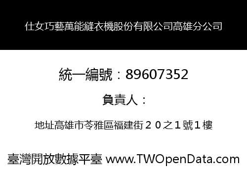 仕女巧藝萬能縫衣機股份有限公司高雄分公司