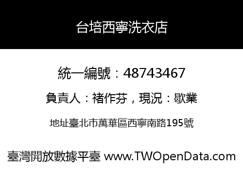 台培西寧洗衣店