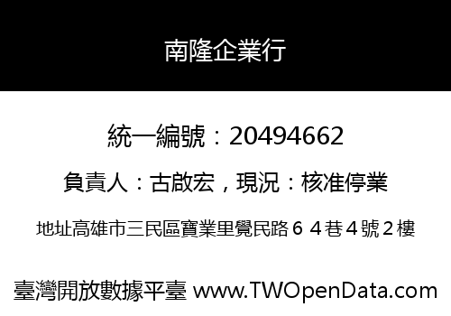 南隆企業行