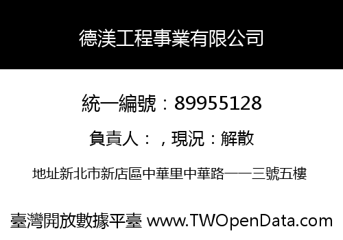 德渼工程事業有限公司