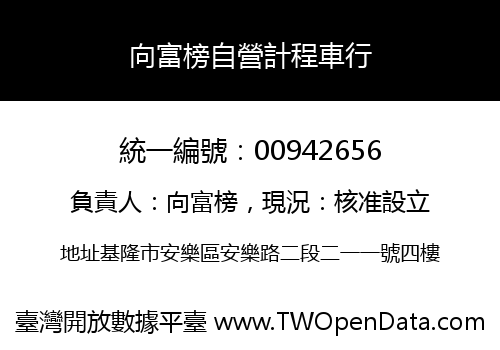 向富榜自營計程車行