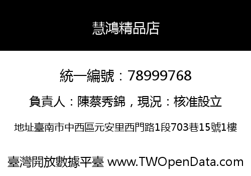 慧鴻精品店