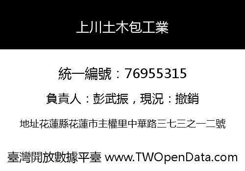 上川土木包工業
