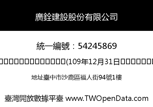 廣銓建設股份有限公司