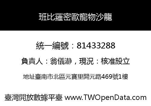 班比羅密歐寵物沙龍