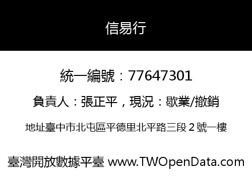 信易行