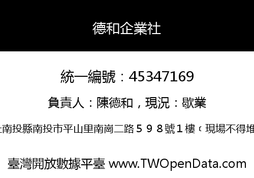 德和企業社